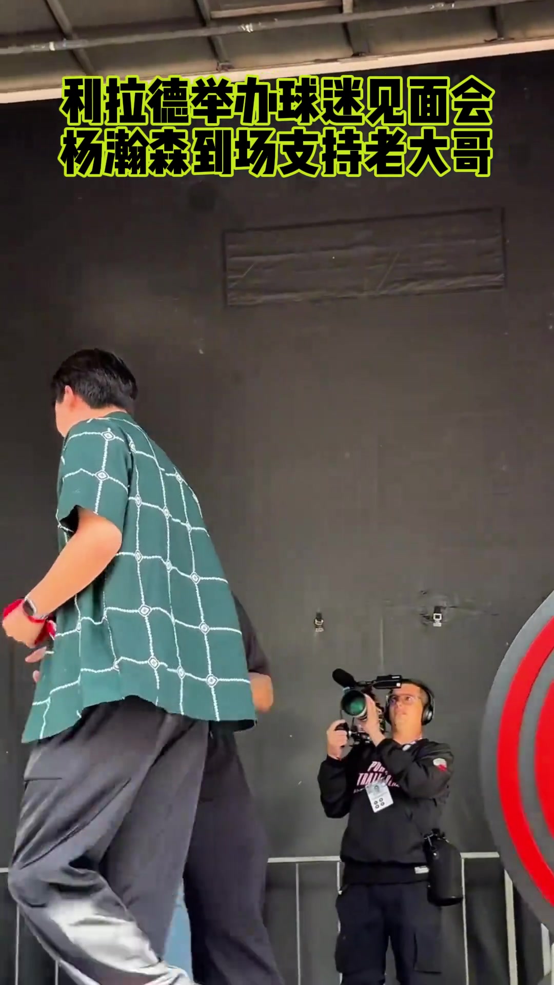 杨瀚森出席利拉德球迷见面会与利拉德拥抱